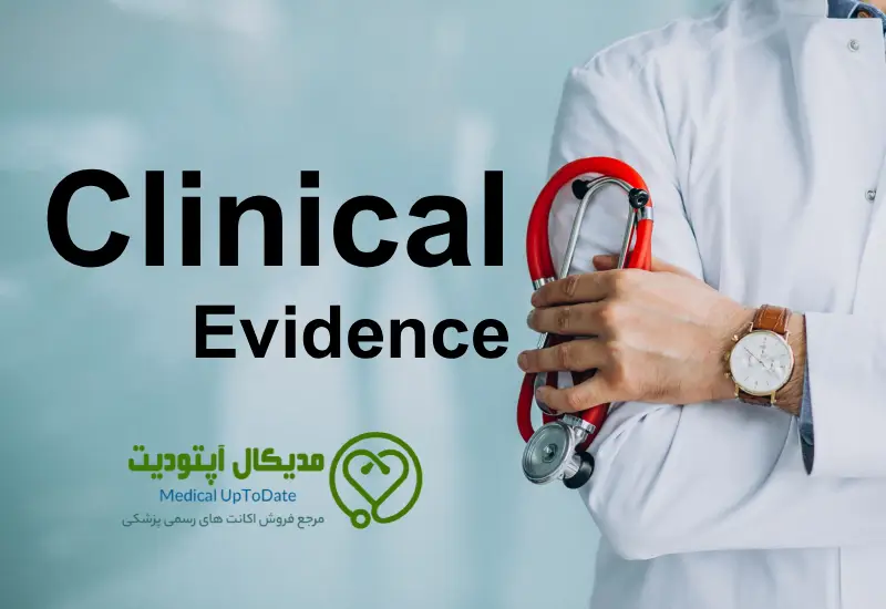 شواهد بالینی