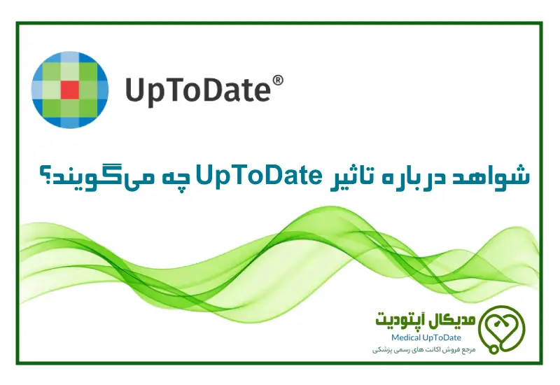 شواهد درباره تاثیر UpToDate
