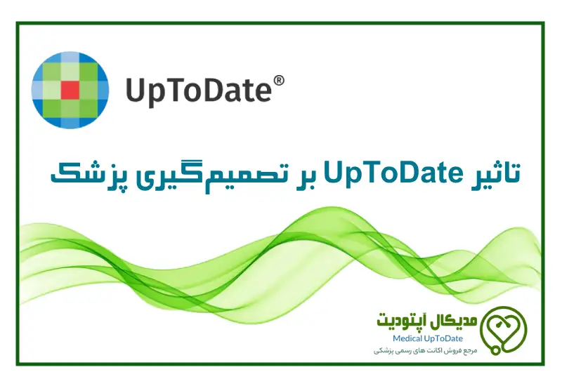 تاثیر uptodate بر تصمیم گیری پزشک