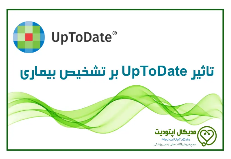 تاثیر آپتودیت بر تشخیص بیماری