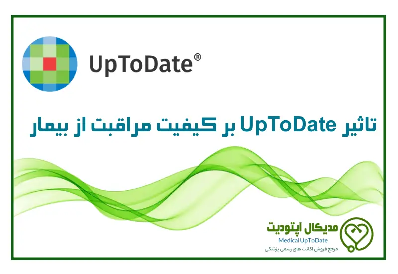 تاثیر uptodate بر کیفیت مراقبت از بیمار