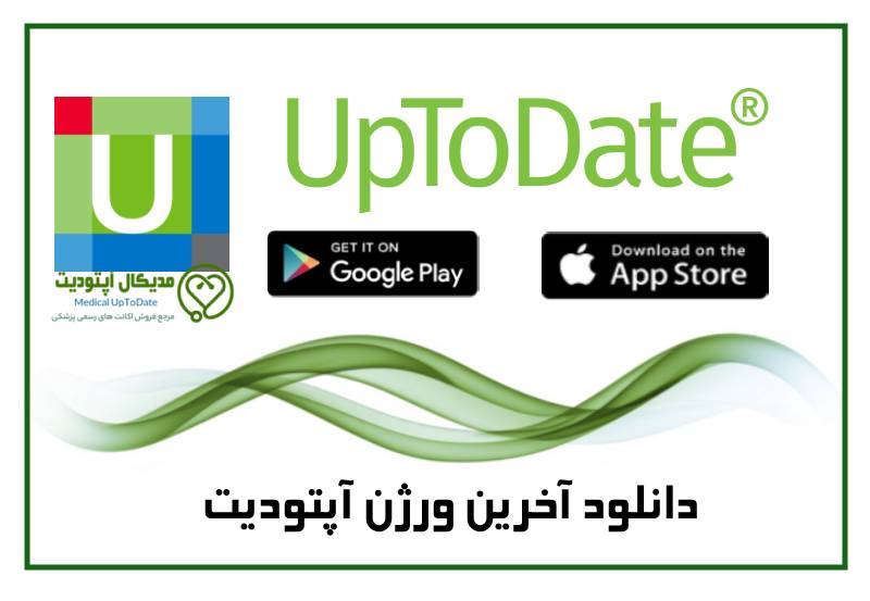 dowload last version دانلود آخرین ورژن uptodate