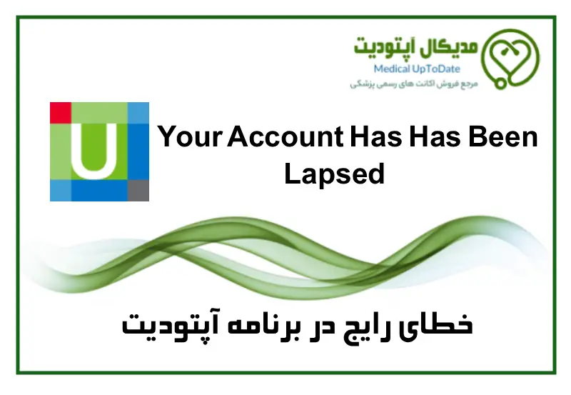 lapsed error خطای Your Account Has Been Lapsed