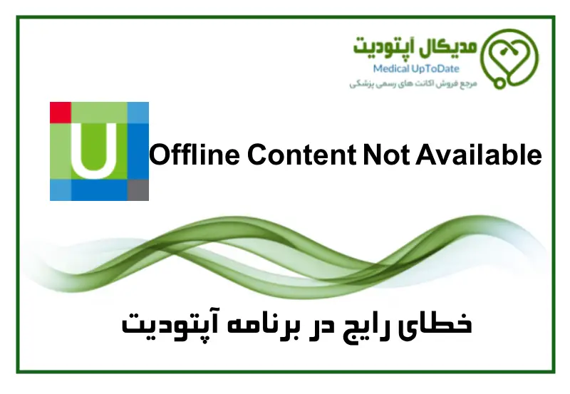 offline content error عدم کارکرد حالت آفلاین