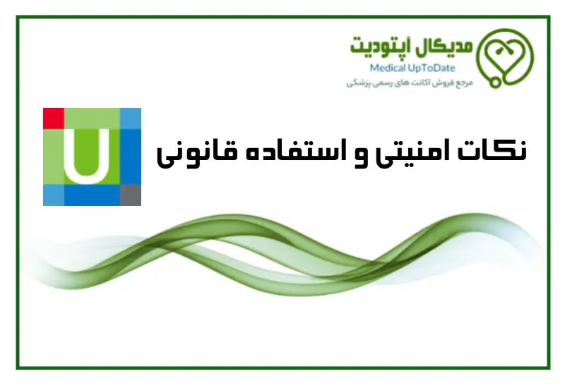 security tip نکات امنیتی و استفاده قانونی