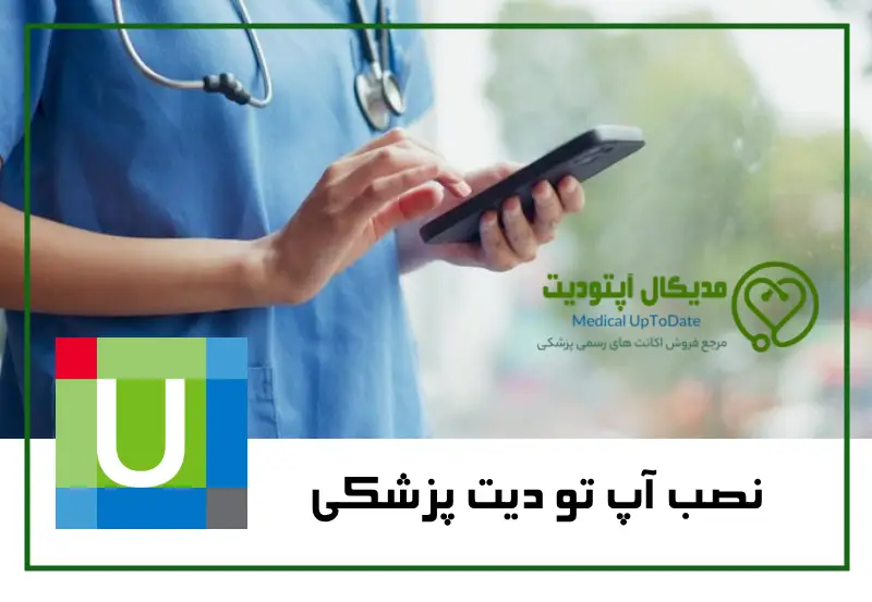 uptodate inatalling نصب آپ تو دیت پزشکی: دانلود آپتودیت و راهنمای نصب برنامه برای اندروید و iOS و برای ویندوز