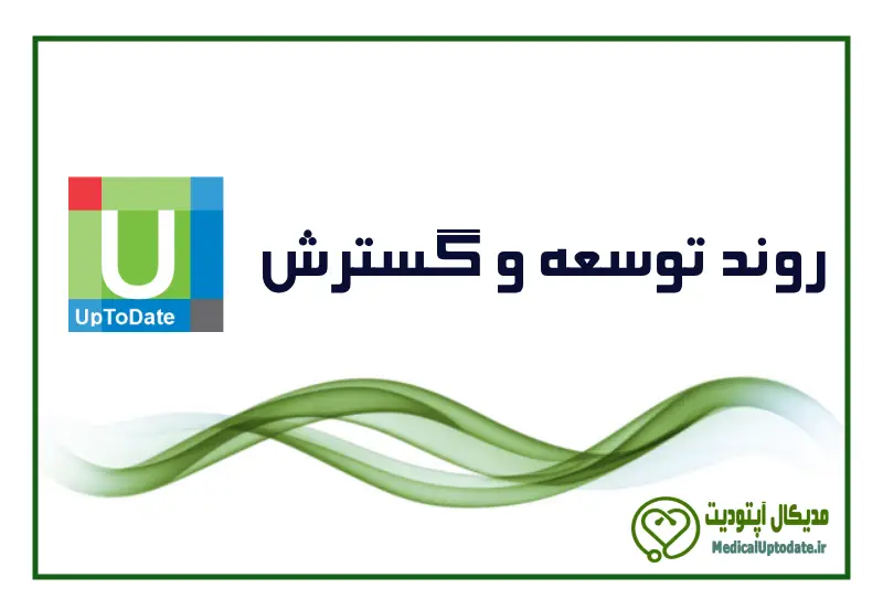 Development and Expansion روند توسعه و گسترش آپتودیت
