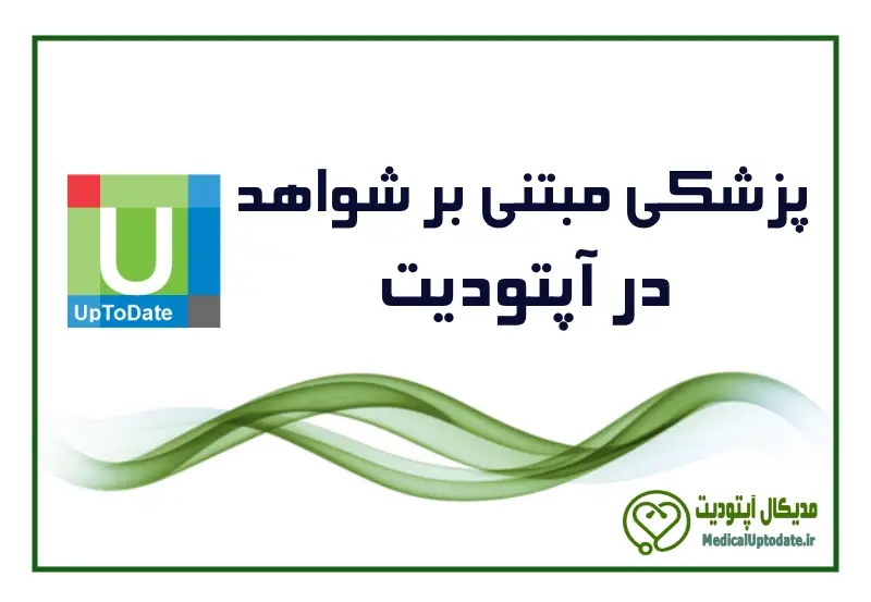 EBM in uptodate پزشکی مبتی برشواهد در آپتودیت