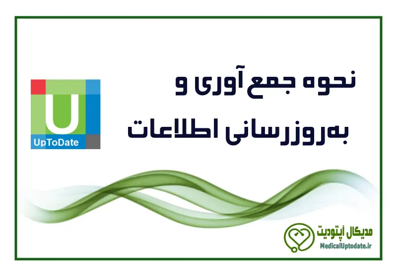 How UpToDate Collects and Update نحوه جمع آوری اطلاعات در آپتودیت