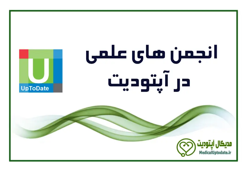 Medical Society Guidelines use in uptodate استفاده از مجلات انجمن معتبر علمی در آپتودیت