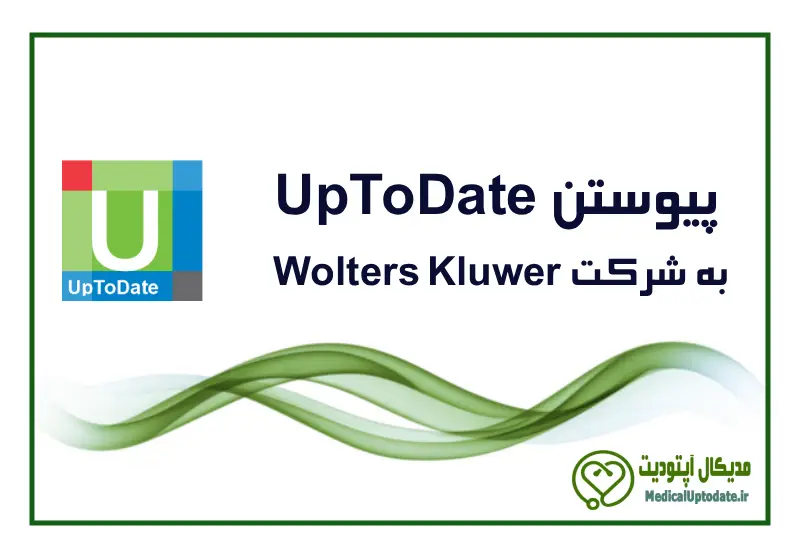 UpToDate Joins Wolters Kluwer پیوستن UpToDate به شرکت Wolters Kluwer