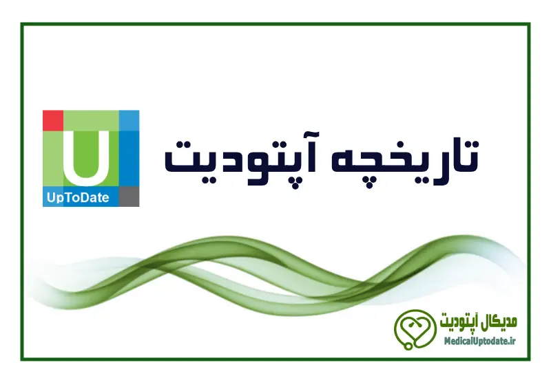uptodate history تاریخچه uptodate چیست