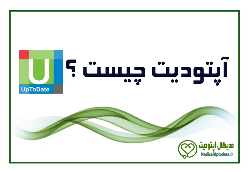 what is uptodate uptodate چیست